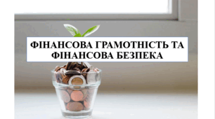 Презентація на тему "Фінансова грамотність та фінансова безпека" 6 кл НУШ