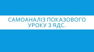 Самоаналіз показового уроку з я досліджую світ