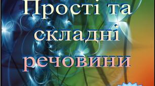 Прості і  складні речовини. 7 клас. Хімія