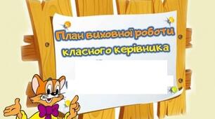 План виховної роботи на рік