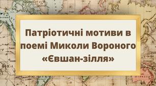Патріотичні мотиви в поемі Миколи Вороного «Євшан-зілля»