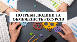 Презентація на тему "Потреби людини та обмеженість ресурсів" 6 кл НУШ