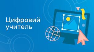 Цифровий учитель