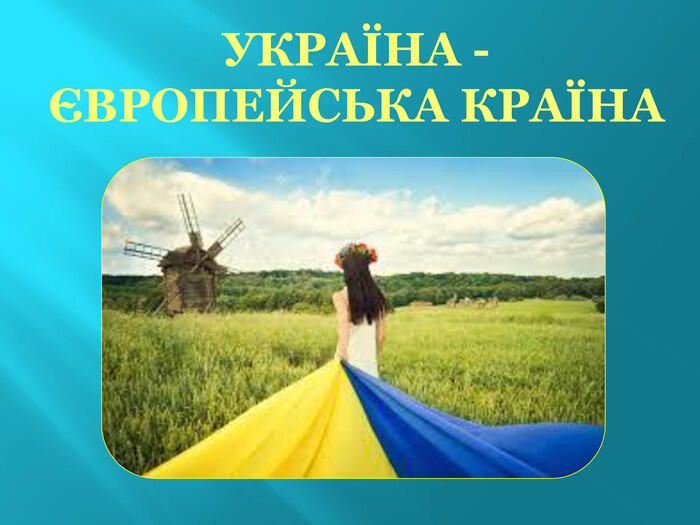 УКРАЇНА -ЄВРОПЕЙСЬКА КРАЇНА