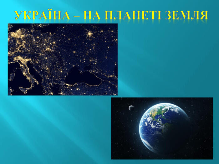 Україна – на планеті Земля