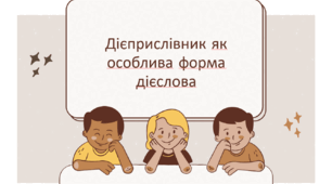 Презентація "Дієприслівник як особлива форма дієслова"