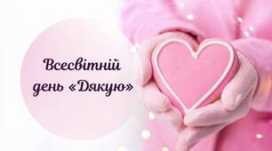 11 січня день «Дякую»