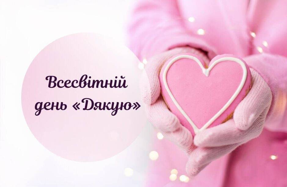 Всесвітній день «Дякую»: історія свята та листівки друзям - Твій Світ