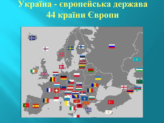 Україна - європейська держава 44 країни Європи