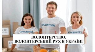 Презентація на тему "Волонтерство. Волонтерський рух в Україні" 6 кл НУШ
