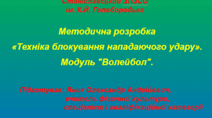 «Техніка блокування нападаючого удару». Модуль "Волейбол".