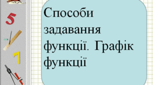 Презентація до теми: "Способи задавання функції. Графік функції"