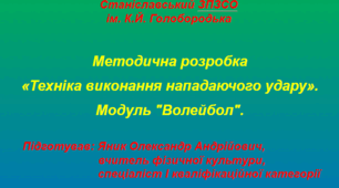«Техніка виконання нападаючого удару». Модуль "Волейбол".