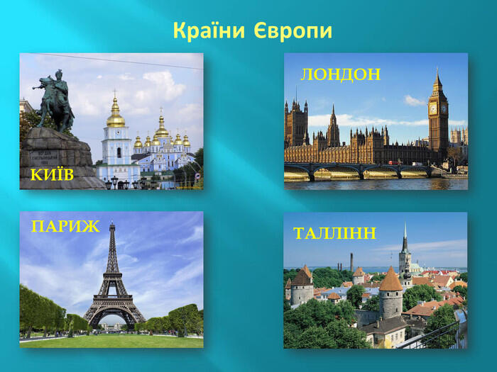 Країни Європи ПАРИЖЛОНДОНТАЛЛІННКИЇВ