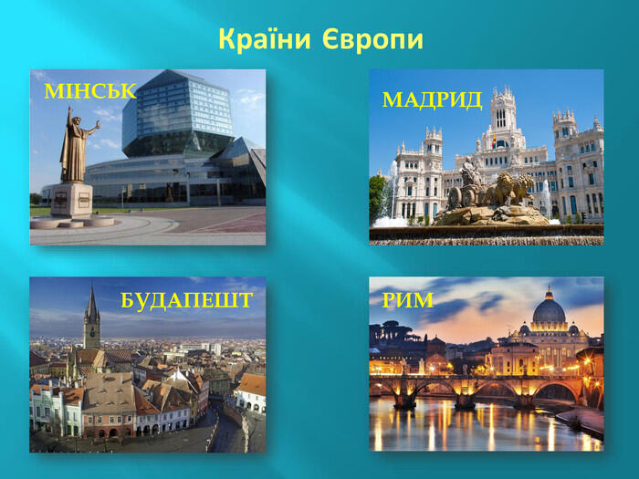 Країни Європи МІНСЬКБУДАПЕШТРИММАДРИД