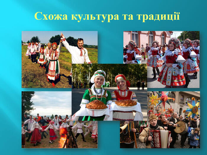 Схожа культура та традиції