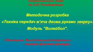 «Техніка передач м’яча двома руками зверху». Модуль "Волейбол".