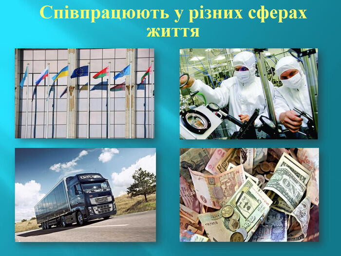 Співпрацюють у різних сферах життя