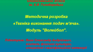 "Техніка виконання подач м’яча". Модуль "Волейбол".