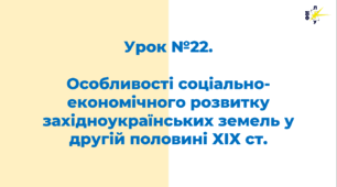 Особливості соціально-економічного розвитку західноукраїнських земель у другій половині ХІХ ст.