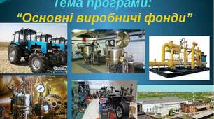 Оцінка, класифікація і структура основних фондів