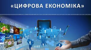 Наукова розробка "ВИКЛИКИ ЦИФРОВОЇ ЕКОНОМІКИ СУЧАСНИМ ОСВІТНІМ ПРОЦЕСАМ"