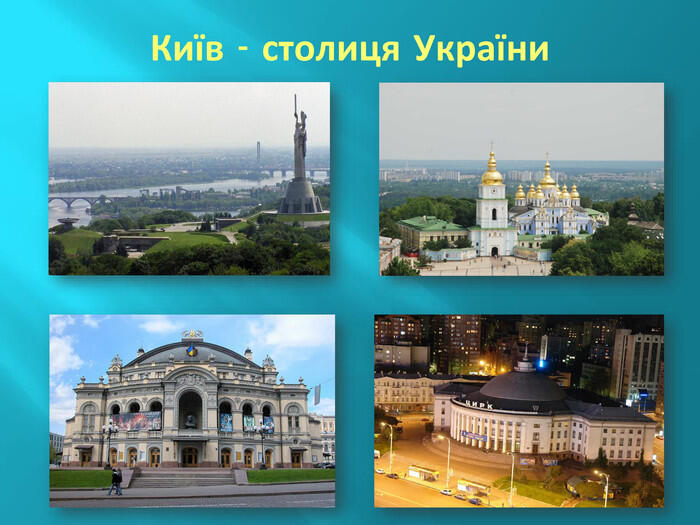Київ - столиця України