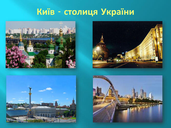 Київ - столиця України