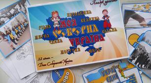 Лепбук "Моя соборна Україна" для учнів 1-11 класів.