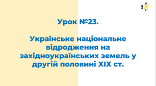 Українське національне відродження на західноукраїнських земель у другій половині ХІХ ст.