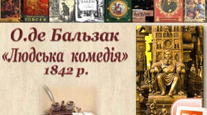 "Людська комедія" Оноре де Бальзака. Структура, тематика, проблематика.