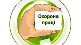 Охорона праці