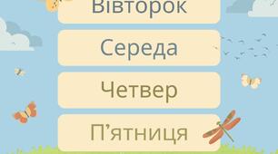 Дні тижня. 1 клас