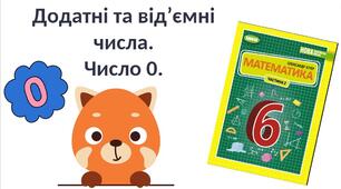 "Додатні та від’ємні числа. Число 0." (6 клас НУШ)