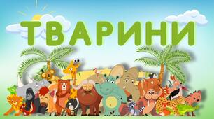 Тварини