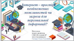 Інтернет – простір необмежених можливостей чи загроза для персональної інформації?