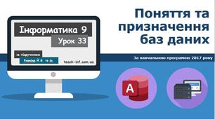 Поняття та призначення баз даних
