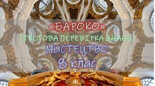 Бароко