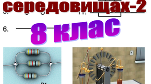 Фізичний диктант. Електричний  струм в різних середовищах-2. 8 клас