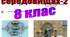 Фізичний диктант. Електричний струм в різних середовищах-2. 8 клас
