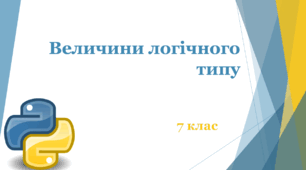 Величини логічного типу в Python