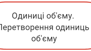 Одиниці об'єму. Перетворення одиниць об'єму