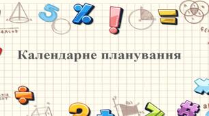 Календарне планування 7 клас І семестр Алгебра Мерзляк