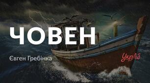 Євген Гребінка "Човен", "Ведмежий суд"