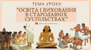 Освіта, наука і виховання в давніх суспільствах (частина 2)