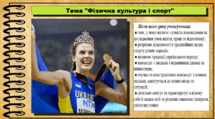 Фізична культура і спорт. 6 клас (НУШ). За підручником авторів Щупак І., Власова Н. та інші.