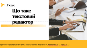 Презентація "Текстовий редактор" Інформатика 3 клас