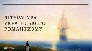 (Копія) Література українського романтизму
