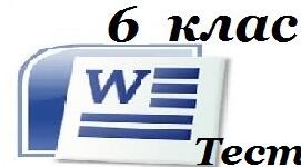 6 клас Додавання таблиць в текстовому документі (28 урок)