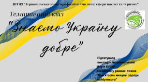 Тематичний квіз "Знаємо Україну добре!"
